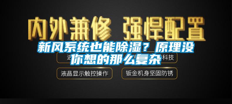 新風系統也能除濕？原理沒你想的那么復雜