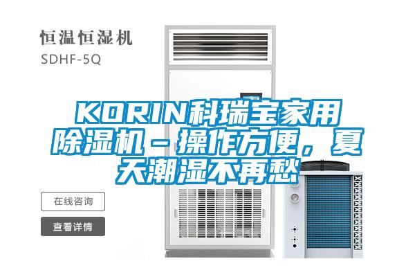 KORIN科瑞寶家用除濕機–操作方便，夏天潮濕不再愁