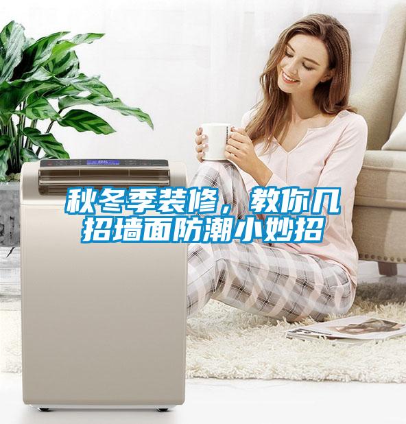秋冬季裝修，教你幾招墻面防潮小妙招