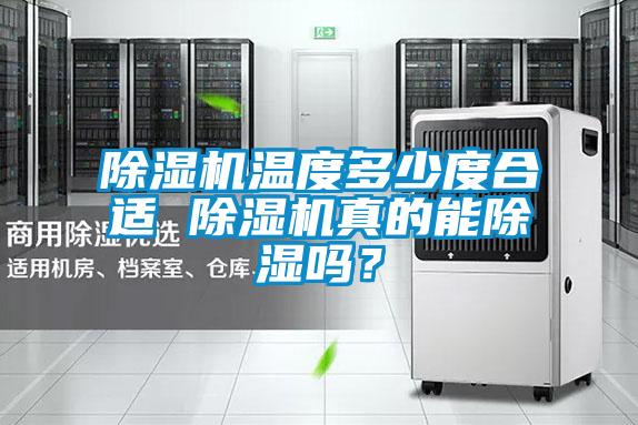 除濕機溫度多少度合適 除濕機真的能除濕嗎？