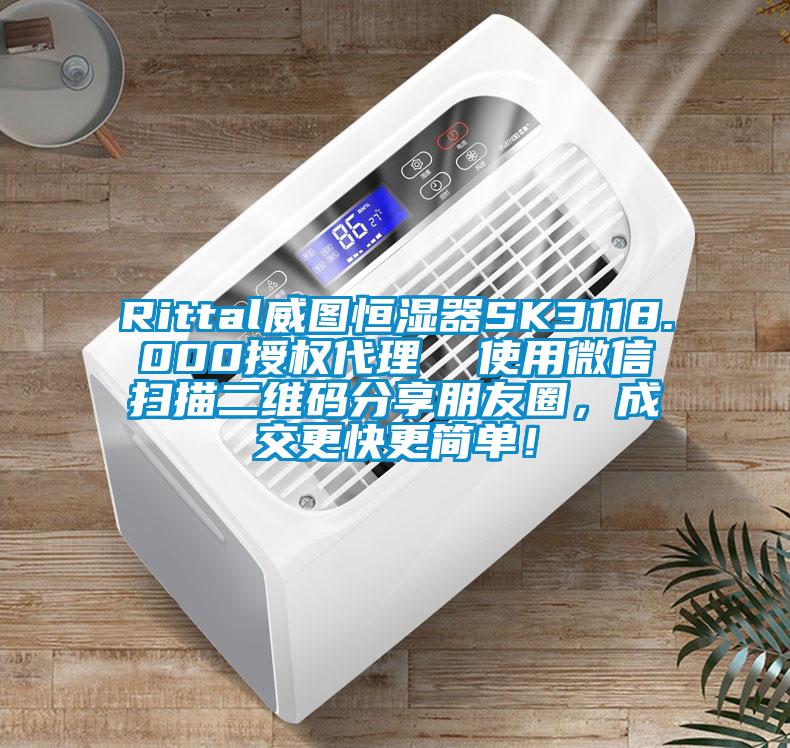 Rittal威圖恒濕器SK3118.000授權代理  使用微信掃描二維碼分享朋友圈，成交更快更簡單！