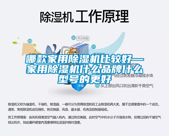 哪款家用除濕機(jī)比較好—家用除濕機(jī)什么品牌什么型號的更好