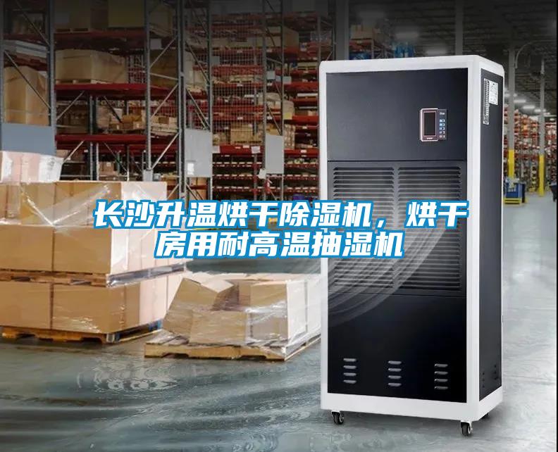 長沙升溫烘干除濕機，烘干房用耐高溫抽濕機
