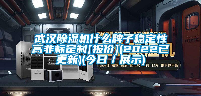 武漢除濕機什么牌子穩(wěn)定性高非標(biāo)定制[報價](2022已更新)(今日／展示)