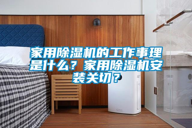 家用除濕機(jī)的工作事理是什么?家用除濕機(jī)安裝關(guān)切?