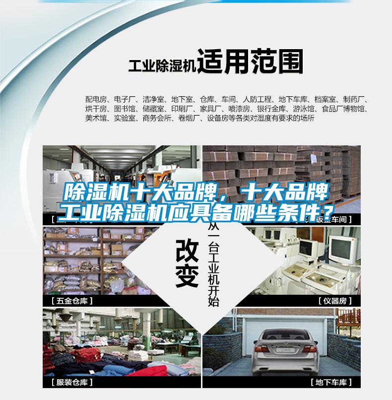 除濕機十大品牌，十大品牌工業(yè)除濕機應具備哪些條件？