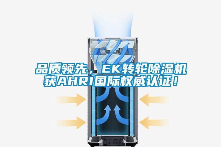 品質領先，EK轉輪除濕機獲AHRI國際權威認證！