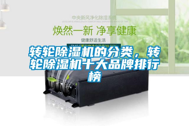 轉(zhuǎn)輪除濕機的分類，轉(zhuǎn)輪除濕機十大品牌排行榜
