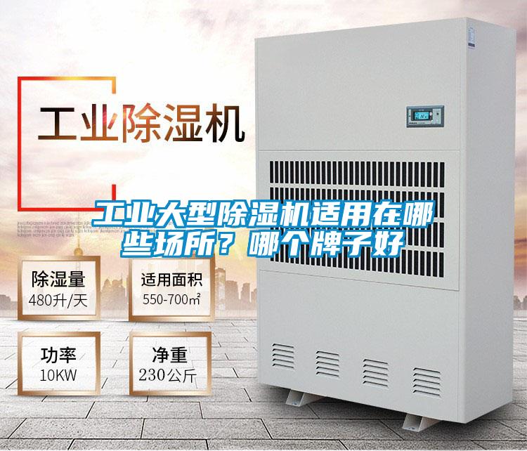 工業(yè)大型除濕機(jī)適用在哪些場所？哪個(gè)牌子好