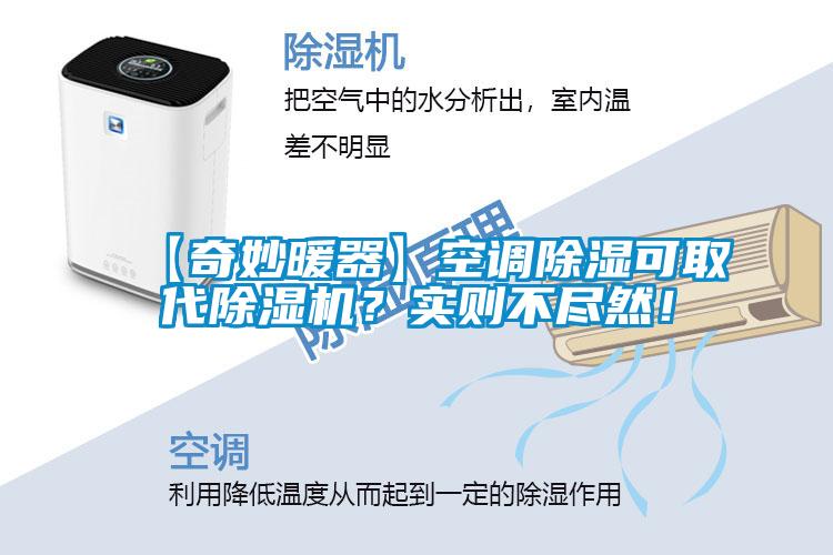 【奇妙暖器】空調(diào)除濕可取代除濕機(jī)？實(shí)則不盡然！