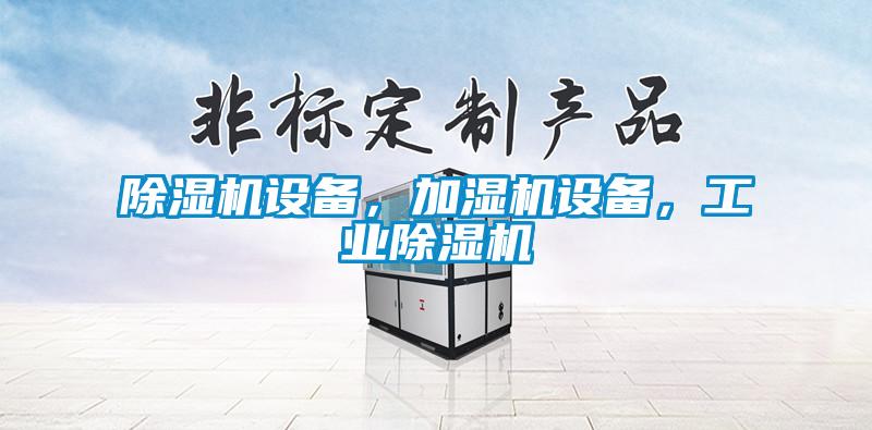 除濕機設(shè)備，加濕機設(shè)備，工業(yè)除濕機