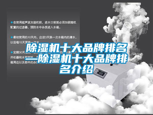 除濕機(jī)十大品牌排名—除濕機(jī)十大品牌排名介紹