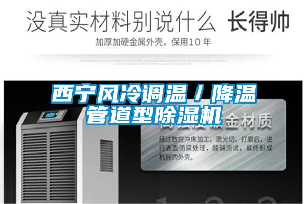 西寧風冷調(diào)溫／降溫管道型除濕機