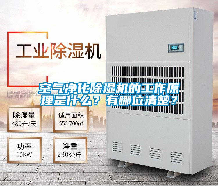空氣凈化除濕機的工作原理是什么？有哪位清楚？