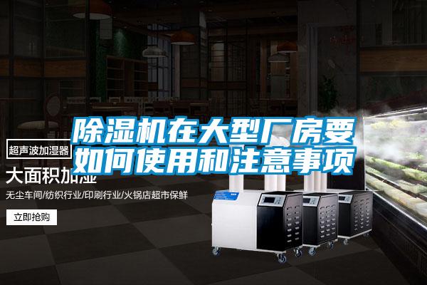 除濕機(jī)在大型廠(chǎng)房要如何使用和注意事項(xiàng)