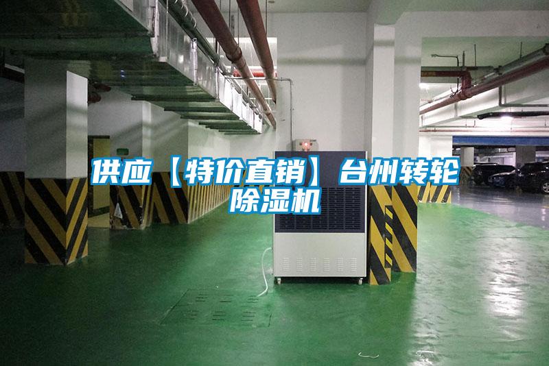 供應(yīng)【特價直銷】臺州轉(zhuǎn)輪除濕機