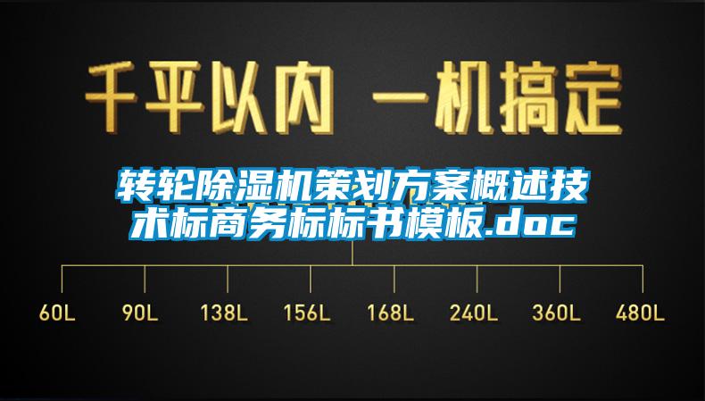 轉(zhuǎn)輪除濕機策劃方案概述技術(shù)標(biāo)商務(wù)標(biāo)標(biāo)書模板.doc