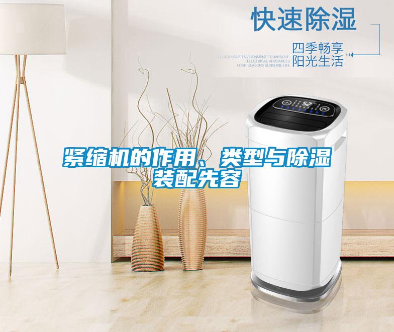 緊縮機(jī)的作用、類型與除濕裝配先容