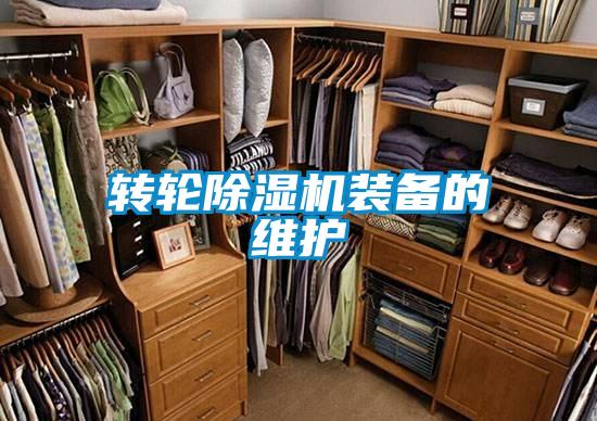轉(zhuǎn)輪除濕機裝備的維護(hù)