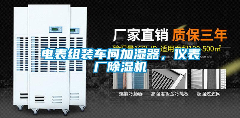 電表組裝車間加濕器,儀表廠除濕機(jī)