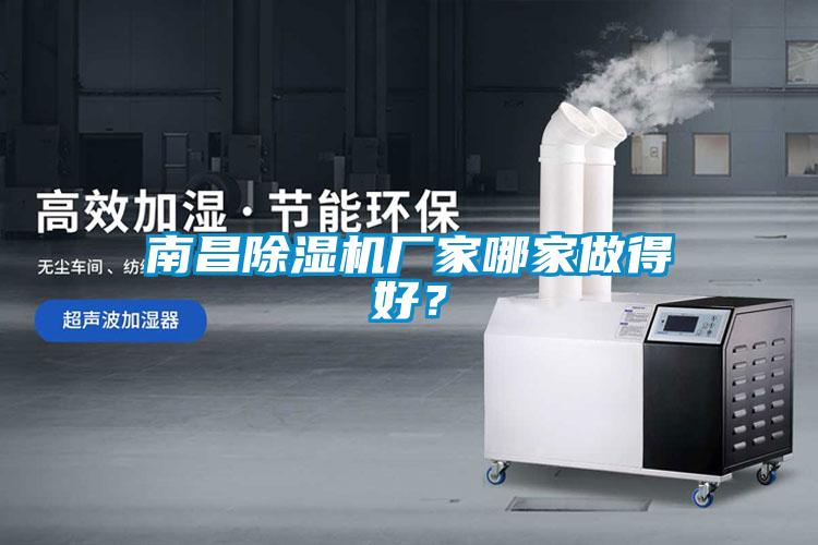 南昌除濕機廠家哪家做得好？