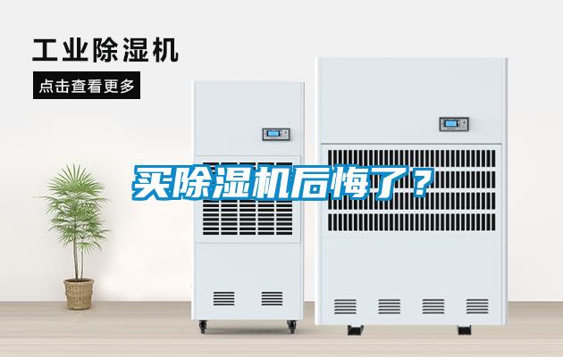 買(mǎi)除濕機(jī)后悔了？