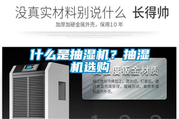 什么是抽濕機？抽濕機選購