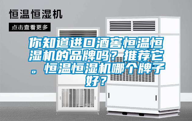 你知道進口酒窖恒溫恒濕機的品牌嗎？推薦它。恒溫恒濕機哪個牌子好？