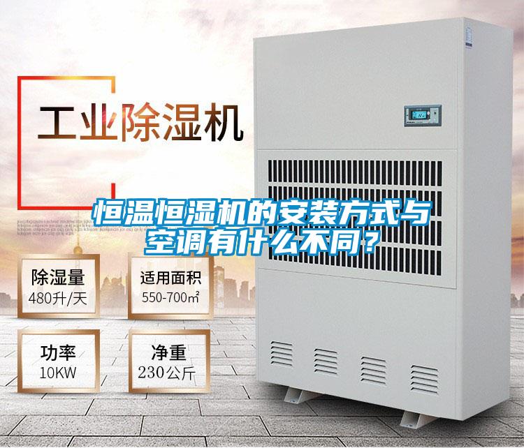 恒溫恒濕機的安裝方式與空調有什么不同?