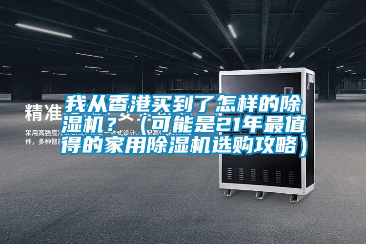 我從香港買到了怎樣的除濕機？（可能是21年最值得的家用除濕機選購攻略）