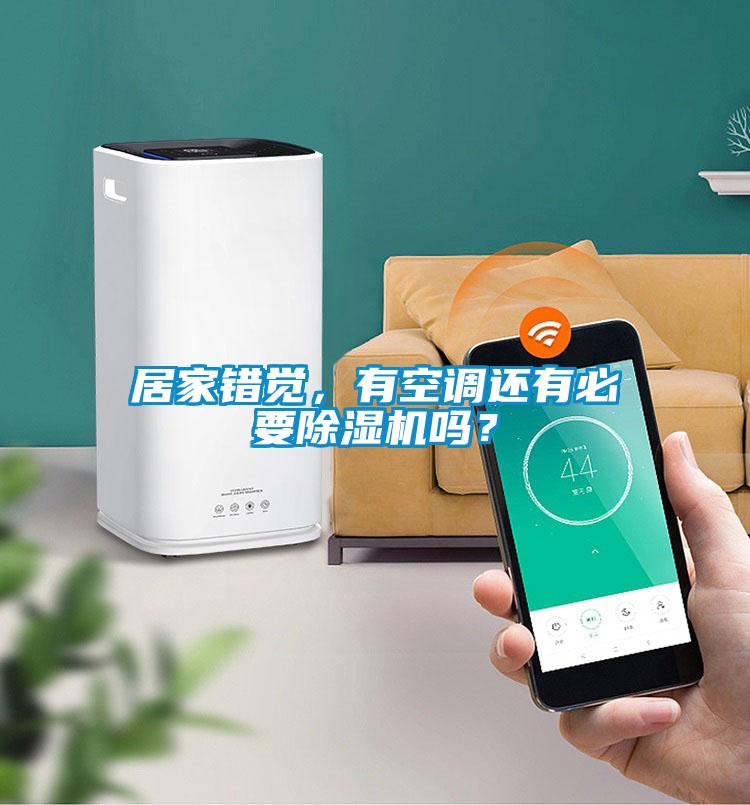 居家錯覺，有空調還有必要除濕機嗎？