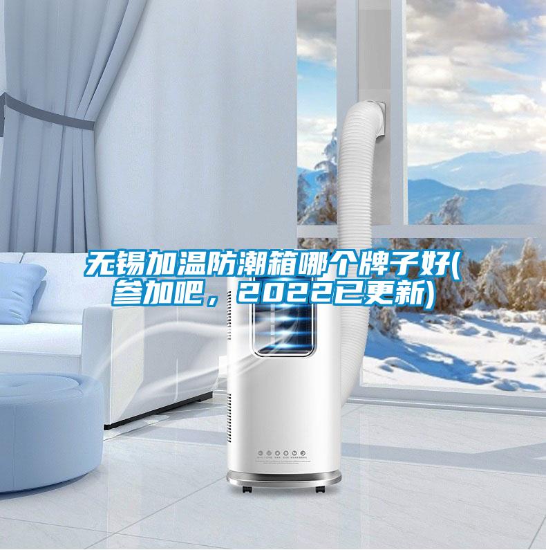 無(wú)錫加溫防潮箱哪個(gè)牌子好(參加吧，2022已更新)