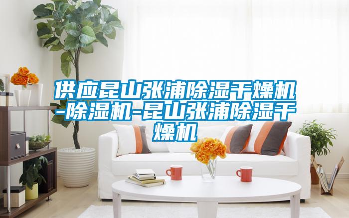供應(yīng)昆山張浦除濕干燥機-除濕機-昆山張浦除濕干燥機