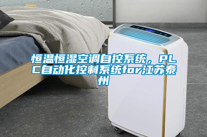恒溫恒濕空調(diào)自控系統(tǒng)，PLC自動化控制系統(tǒng)for江蘇泰州