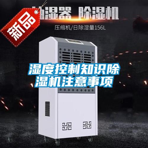 濕度控制知識除濕機(jī)注意事項(xiàng)