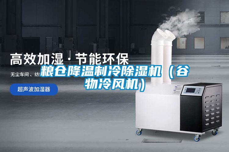 糧倉(cāng)降溫制冷除濕機(jī)（谷物冷風(fēng)機(jī)）
