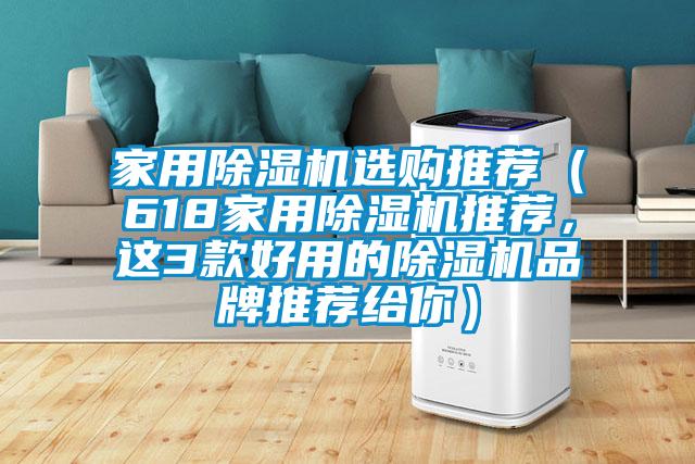 家用除濕機(jī)選購(gòu)?fù)扑]（618家用除濕機(jī)推薦，這3款好用的除濕機(jī)品牌推薦給你）