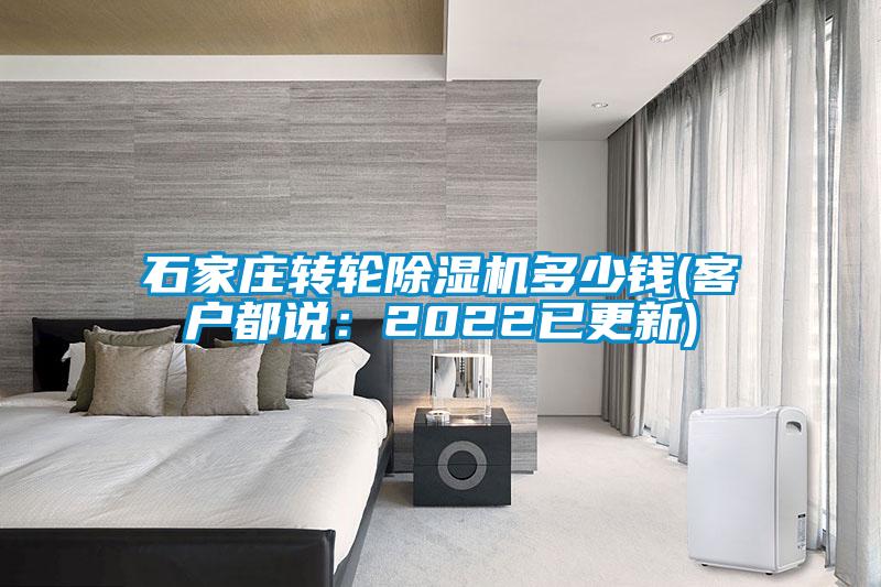石家莊轉輪除濕機多少錢(客戶都說:2022已更新)