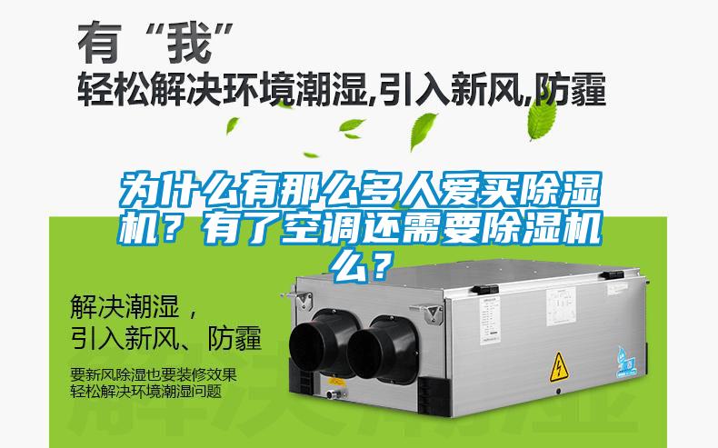 為什么有那么多人愛買除濕機？有了空調還需要除濕機么？