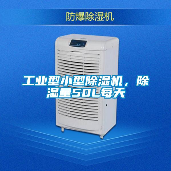 工業(yè)型小型除濕機，除濕量50L每天