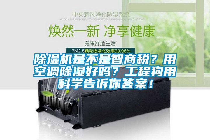 除濕機(jī)是不是智商稅？用空調(diào)除濕好嗎？工程狗用科學(xué)告訴你答案！