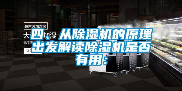四、從除濕機的原理出發解讀除濕機是否有用: