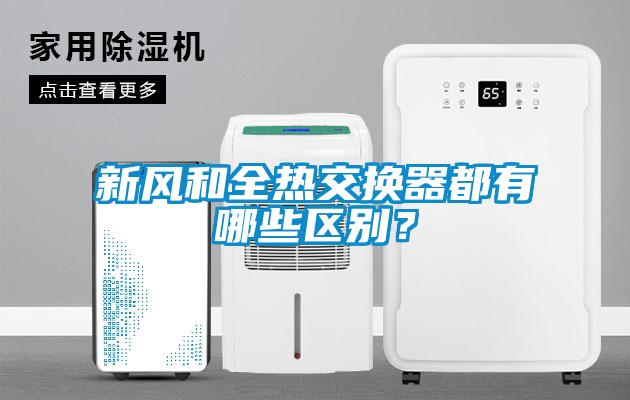新風(fēng)和全熱交換器都有哪些區(qū)別？