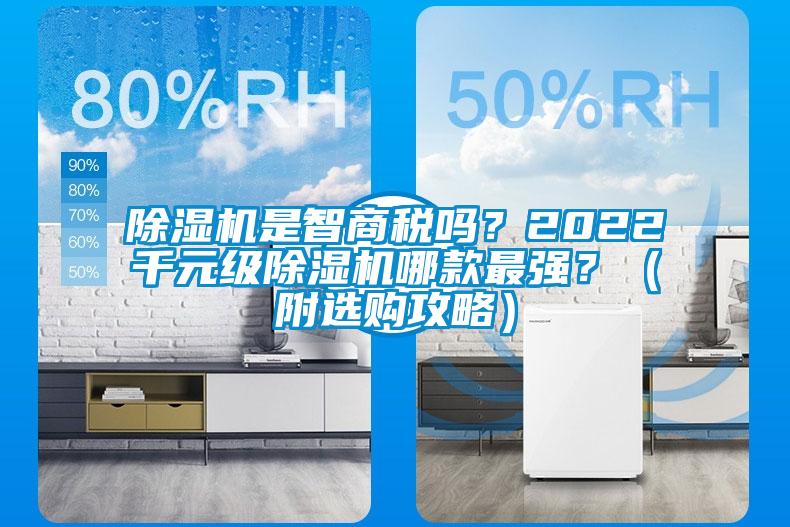 除濕機是智商稅嗎？2022千元級除濕機哪款最強？（附選購攻略）