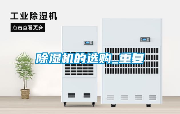 除濕機的選購_重復(fù)
