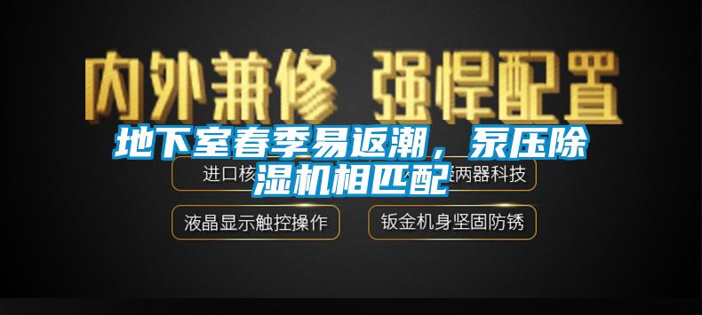 地下室春季易返潮，泵壓除濕機(jī)相匹配