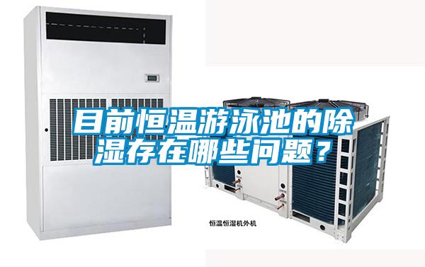 目前恒溫游泳池的除濕存在哪些問題？