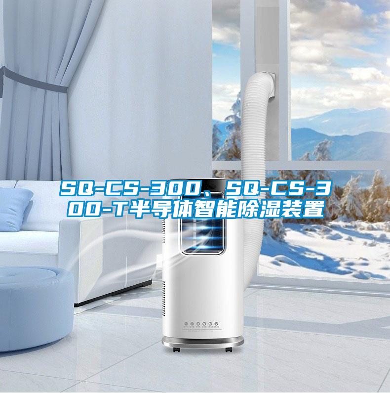 SQ-CS-300、SQ-CS-300-T半導(dǎo)體智能除濕裝置