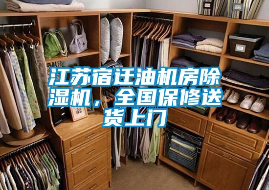 江蘇宿遷油機(jī)房除濕機(jī)，全國保修送貨上門