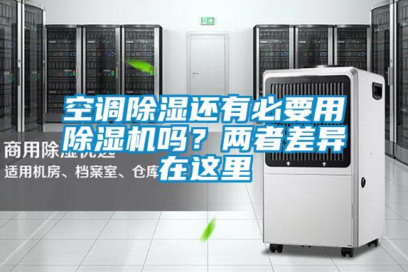 空調除濕還有必要用除濕機嗎？兩者差異在這里